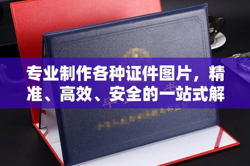 于田专业制作各种证件图片，精准、高效、安全的一站式解决方案