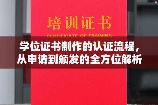 于田学位证书制作的认证流程，从申请到颁发的全方位解析