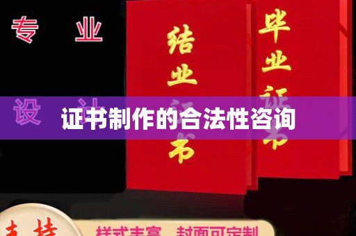 于田证书制作的合法性咨询