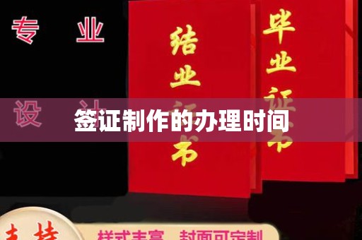 于田签证制作的办理时间