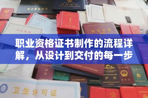 于田职业资格证书制作的流程详解，从设计到交付的每一步