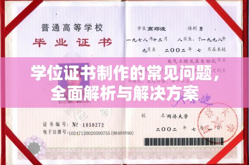 于田学位证书制作的常见问题，全面解析与解决方案