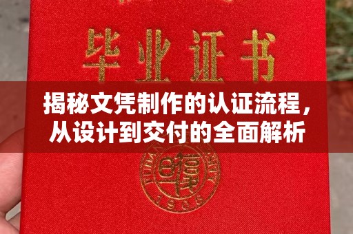 于田揭秘文凭制作的认证流程，从设计到交付的全面解析