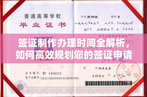 于田签证制作办理时间全解析，如何高效规划您的签证申请流程