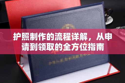 于田护照制作的流程详解，从申请到领取的全方位指南
