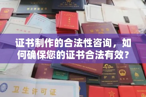 于田证书制作的合法性咨询，如何确保您的证书合法有效？