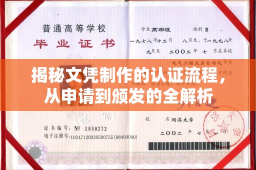 于田揭秘文凭制作的认证流程，从申请到颁发的全解析