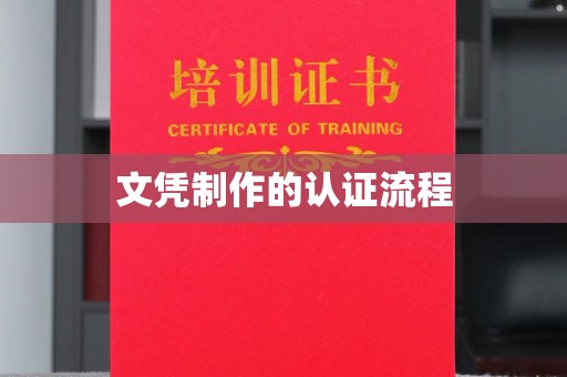 于田文凭制作的认证流程