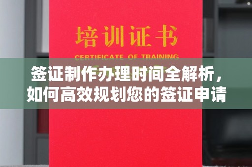 于田签证制作办理时间全解析，如何高效规划您的签证申请流程