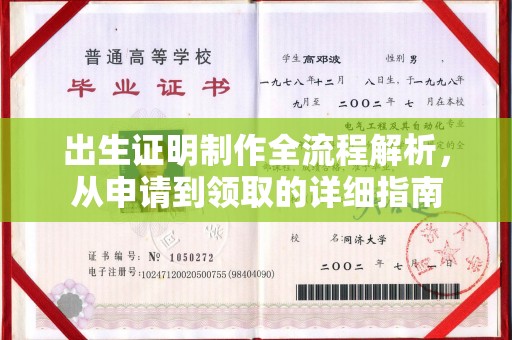 于田出生证明制作全流程解析，从申请到领取的详细指南