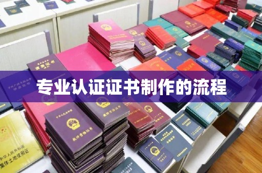 于田专业认证证书制作的流程