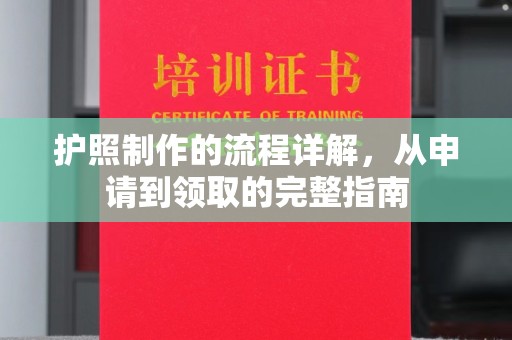 于田护照制作的流程详解，从申请到领取的完整指南