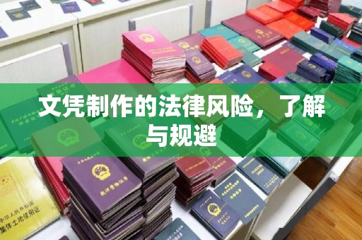 于田文凭制作的法律风险，了解与规避