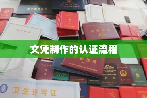 于田文凭制作的认证流程