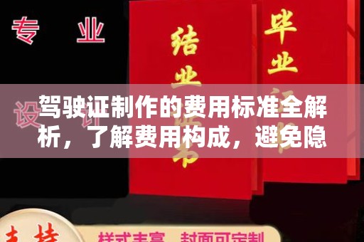 于田驾驶证制作的费用标准全解析，了解费用构成，避免隐形消费