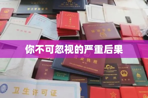 于田你不可忽视的严重后果