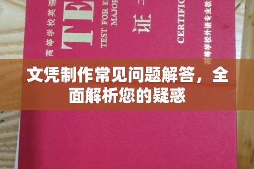 于田文凭制作常见问题解答，全面解析您的疑惑