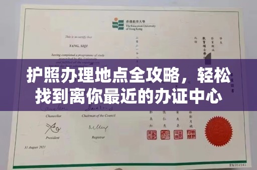 于田护照办理地点全攻略，轻松找到离你最近的办证中心