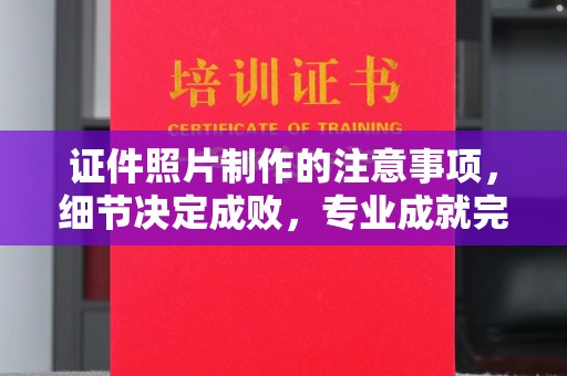 于田证件照片制作的注意事项，细节决定成败，专业成就完美