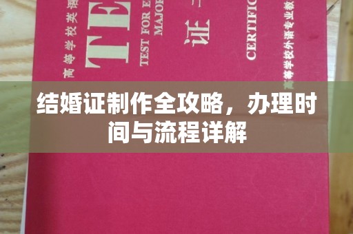 于田结婚证制作全攻略，办理时间与流程详解